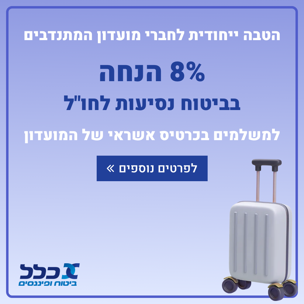 Clal Travel Product