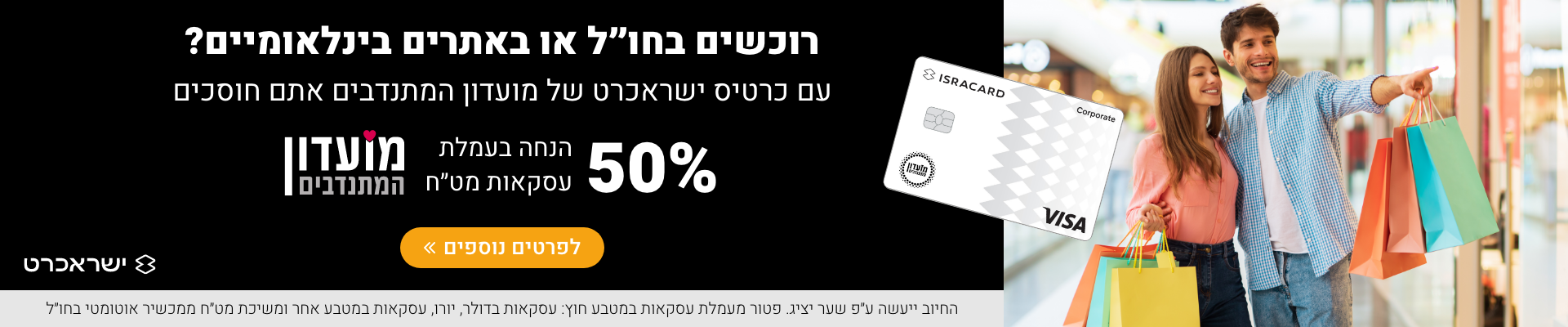 Isracard Desktop 50% Matach