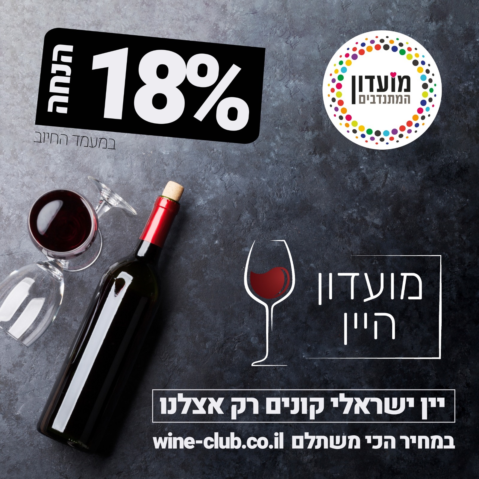 מועדון היין