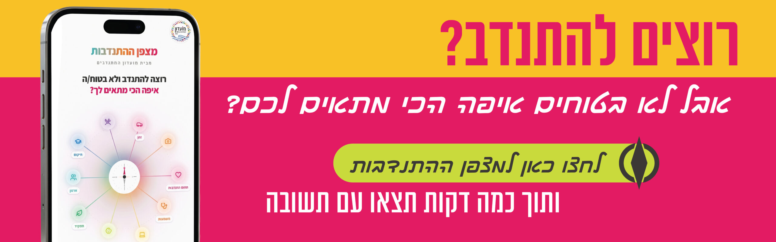 באנר מצפן ההתנדבות 01.jpg